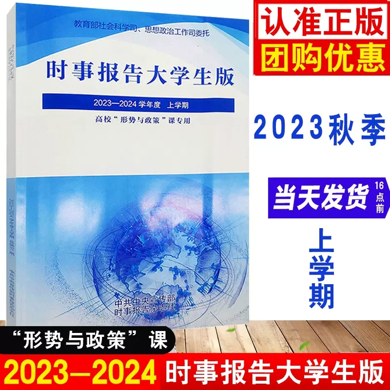 2023-2024时事报告大学生版上学期秋季学年度91期新版时事报告杂志社正版书籍时事报道大学生版大学形式与政策两课公共课教材-封面