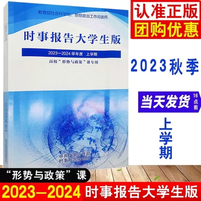 2023时事报告大学生版秋季上学期