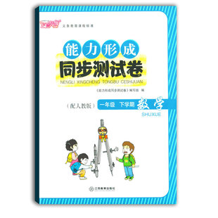 2021使用能力形成同步测试卷一年级下册数学人教版RJ芝麻开花试卷一下数学1年级下学期小学生试卷学校使用江西教育出版社