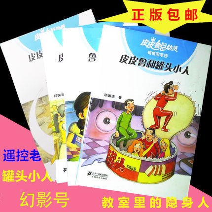 罐头小人封面瑕疵皮皮鲁总动员 正版包邮 四本套装 皮皮鲁和罐头小人 遥控老师 教室里的隐身人 皮皮鲁和幻影号 二十一世纪出版社