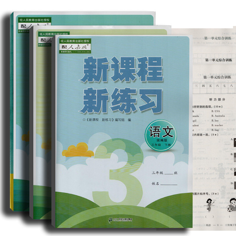 2023年新课程新练习三年级上下册语文英语数学人教版三下数学3下二十一世纪出版社集团人教社授权小学生练习册学校发放书教辅新课使用感如何?
