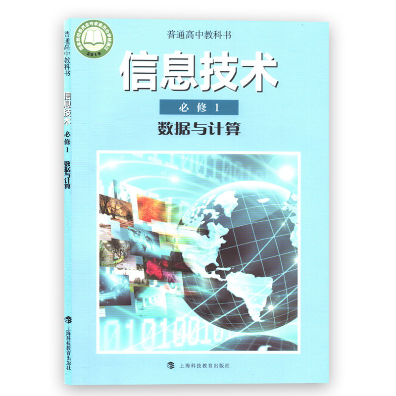 普通高中教科书信息技术必修1数据与计算上海科技教育出版社江西沪科版必修一信息技术课本教材技术书高中高一二三学生用书选用书图片