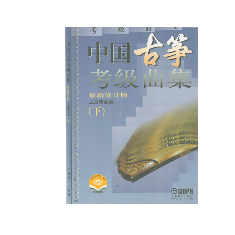 上海音乐出版社中国古筝考级曲集