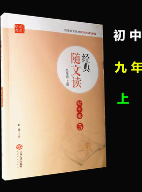 初中生语文阅读 初中卷5 随文读经典 九9年级上册 刘珊/主编 经典随文读 初三九年级上册 统编语文教材同步阅读50篇 江西人出版社