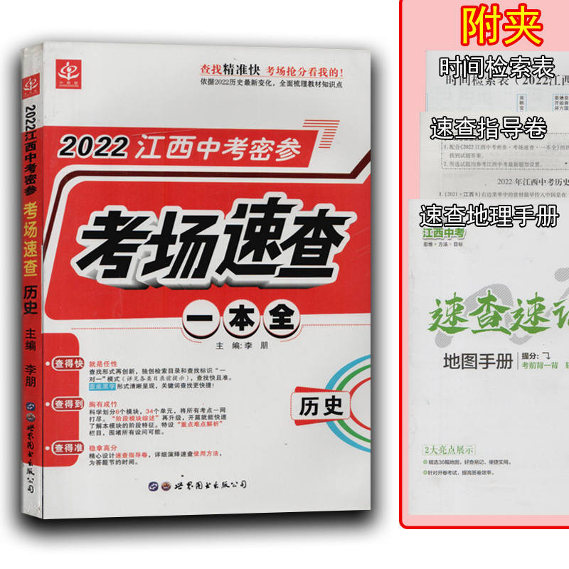 江西中考密参考场速查一本全