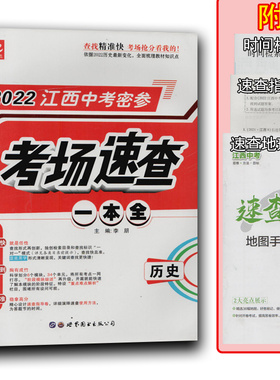 2022年版江西中考密参考场速查一本全历史检索目录和查找标识一对一模式精心设计速查指导卷 中考考场速查宝典 360度世界图书出版