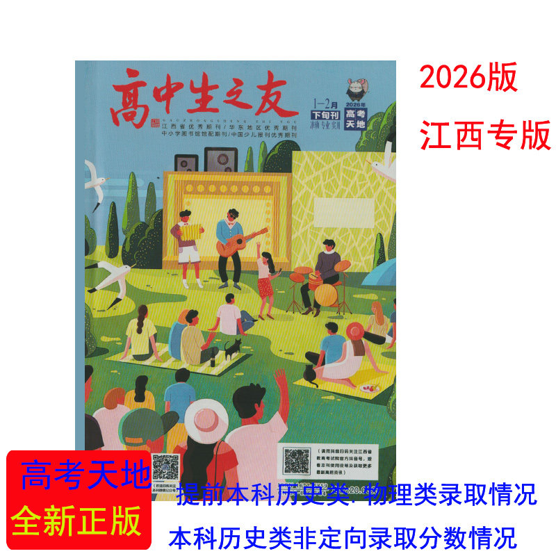 (江西专版)2026高考天地高中生之友1-2下月刊江西教育考试院2025年物理历史提前本科定向非定向录取情况2025历史类本科录取情况