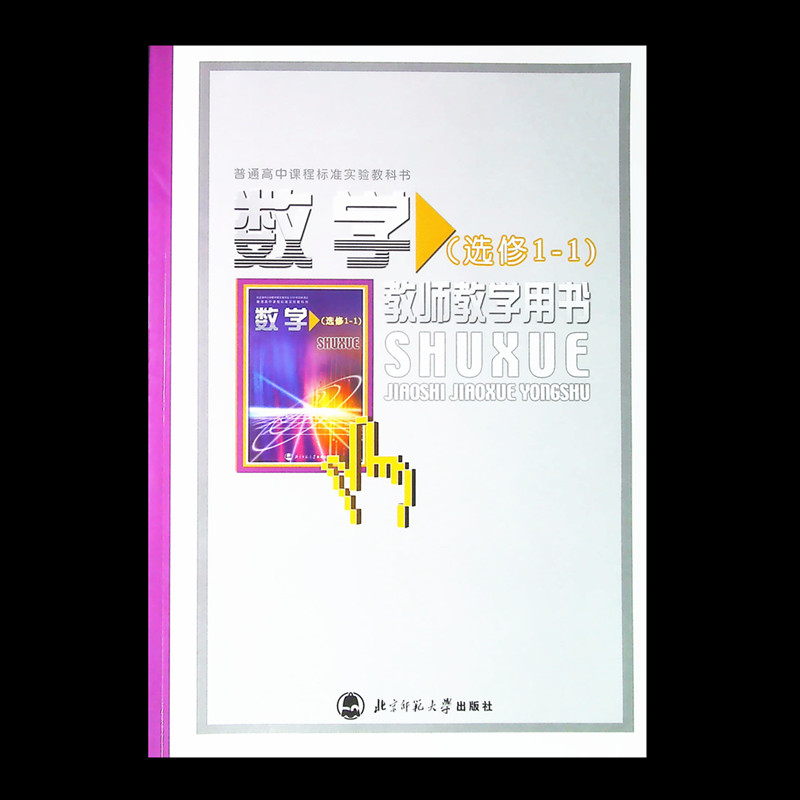 高中数学选修1-1教师教学用书