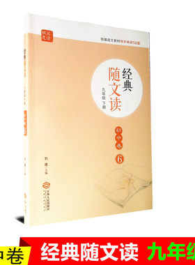 经典随文读初三九9年级下册初中卷6 九年级下册随文读经典 刘珊/主编 初中语文阅读统编语文教材同步阅读50篇 江西人民出版社