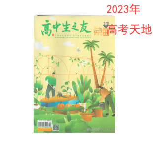 2023高考天地高中生之友3-4月下月刊20212022年理工类分数线本科军事类非军事类国家专项第一二批专科院校录取最高最低分数线人数