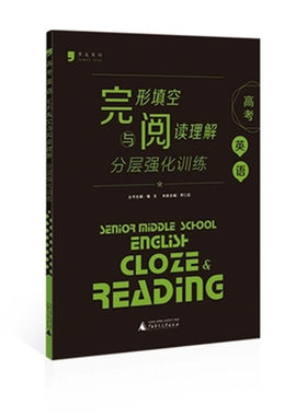 黑皮系列高考英语完形填空与阅读理解分层强化训练 全新正版包邮强化培优黑皮系列英语必刷题专项训练含答案 广西师范大学出版社