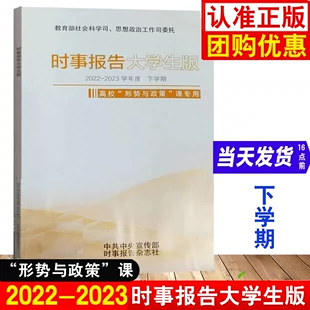 2023学年度下学期高校形式 2022 时事报告杂志社1674 与政策课专用春季 时事报告大学生版 上学期高校形势与政策新版 6783时事政治马克