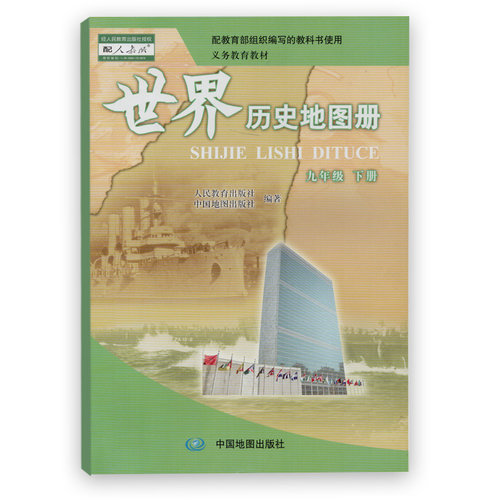 世界历史地图册九年级下册