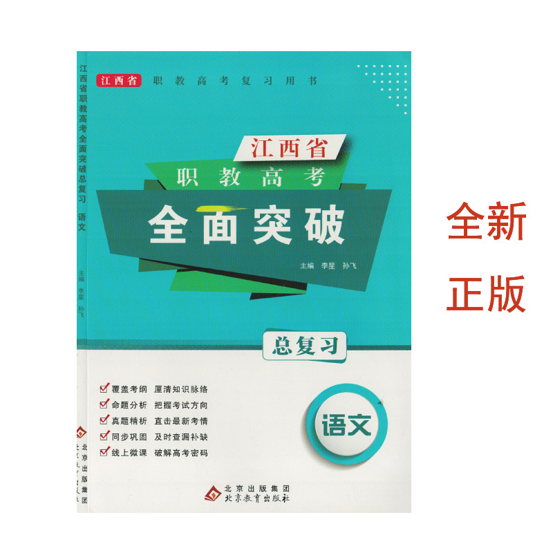 职教高考全面突破总复习语文