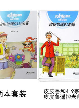 419宗罪是销售冠军榜的 皮皮鲁总动员（皮皮鲁和419宗罪+皮皮鲁遥控老师）郑渊洁读物小学生阅读课外故事书 21世纪出版社