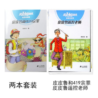 419宗罪是销售冠军榜的 皮皮鲁总动员（皮皮鲁和419宗罪+皮皮鲁遥控老师）郑渊洁读物小学生阅读课外故事书 21世纪出版社