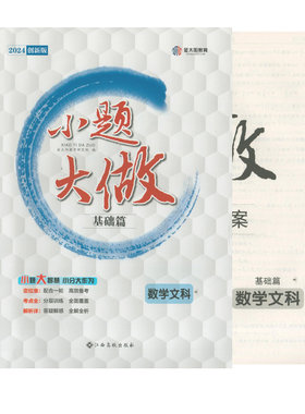 2024创新版小题大做基础篇