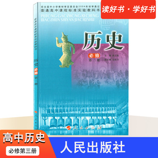 封面有点旧历史必修第三册人民出版社普通高中课程标准教科书历史必三册必3历史书主编朱汉阳高中教材历史课本高一二三使用文理科