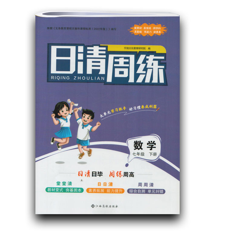 【2024年新】日清周练语文数学七年级下册人教版江西高校出版社堂堂清日日清周周清初一1七7下数学初中同步教辅试卷单元测试卷 书籍/杂志/报纸 中学教辅 原图主图