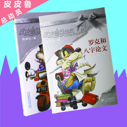 正版包郵 兒童文學 羅克練攤記/皮皮魯總動員 大灰狼羅克系列  羅克和八字論文 二十壹世紀出版社 小學生課外閱讀經典故事書籍在類目 書籍/雜誌/報紙, 兒童讀物/教輔, 繪畫/漫畫/連環畫/卡通故事中 - 來自Buy2taobao.com提供專業的淘寶代購服務