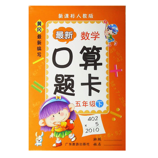 黄冈最新 编写 广东旅游出版 人教版 小学五年级下册数学口算题 五年级下册 数学口算题卡 小学五年级专项辅导练习册 社