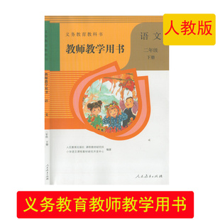 （全新正版包邮）义务教育语文二年级下册教师教学用书人民教育出版社义务教育小学2年级下学期语文老师教学教案小学语文教师教参