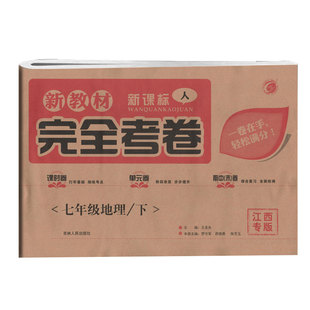 新课程新课标(人)完全考卷七年级地理下江西专版 吉林人民出版社