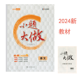 （2024新教材）小题大做语文选择性必修中册高二语文选修中册同步练习册高2语文阅读理解专项训练卷高中语文小题专项教辅资料书