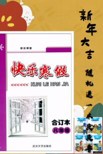 （随机送一本皮皮鲁）2020版 快乐寒假  绩优课堂 快乐寒假 八年级合订本 人教版  作业本 初中生7年级 武汉大学出版社