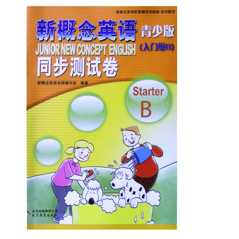 新概念英语青少年版同步测试卷