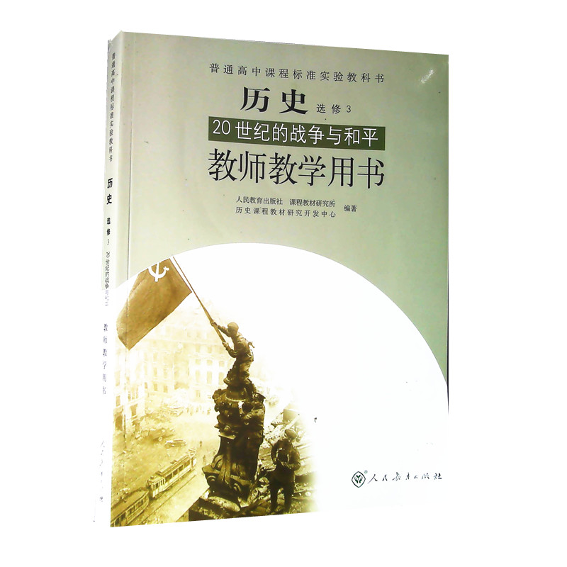 高中历史选修3三教师教学用书人教版（RJ）选修3历史教师用书 20世纪的战争与和平普通高中课程标准实验教科书人民教育出版社