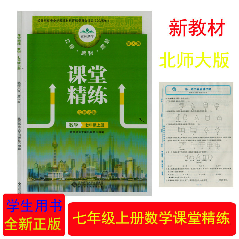 （新教材/全新正版）课堂精练数学北师大版七年级上册北京师范大学出版社初一1七7年级上学期数学BSD课堂同步练习册初中数学