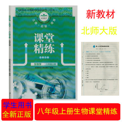 课堂精练生物学北师大版八年级上