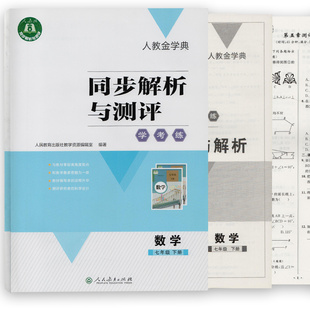 七7下2022年同步解析与测评人教金学典同步练习册数学七年级下册人教版RJ数学人民教育出版社同步解析与测评数学初一金学典下学期