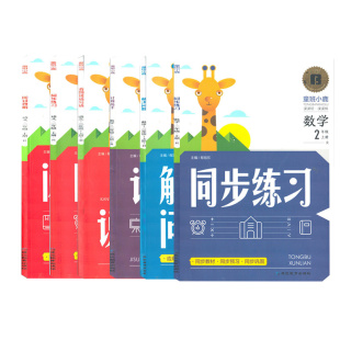 同步巩固小学语数同步练习专项辅导 童班小鹿 人教版 二年级上册语文数学全套组合六本 同步练习专项辅导训练册同步教材 同步预习