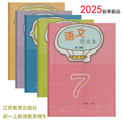 2025年作业本七年级上册全套