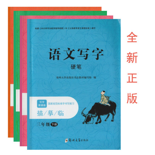 语文写字硬笔三四五六年级下册