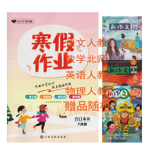 （语文数学北师大版英语物理人教版/定价30）2024寒假作业合订本III八年级江西高校出版社初二2八8年级语数英物理4科寒假作业练习