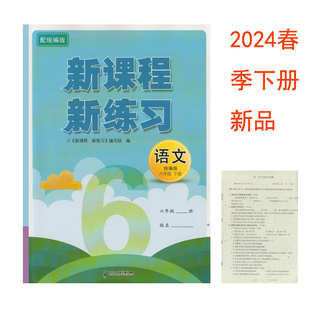 六年级下册二十一世纪出版 新课程新练习语文人教版 新品 社小学生课堂同步练习册6下语文单元 2024年6下春季 测试卷参考答案