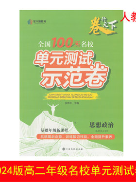 名校单元测试卷思想政治选修2