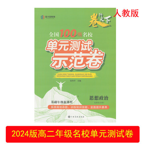 名校单元测试卷思想政治选修2
