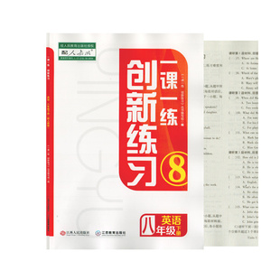 一课一练创新练习八年级下册英语人教版创新练习八下英语RJ初二下学期8下一课一练江西人民出版社江西教育出版社学校发放书