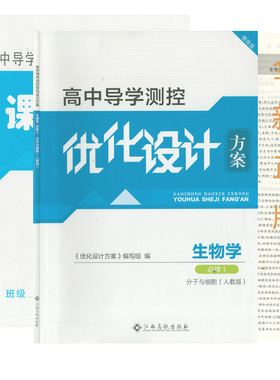 （全新正版/蓝色增强版）高中导学测控优化设计方案生物学必修1分子与细胞人教版高一生物课堂同步练习册课时作业（参考答案)