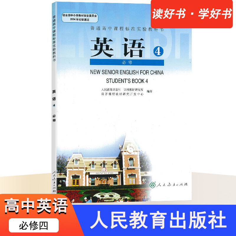 高中课程标准实验教科书英语必修4课本教材必修四高中课本教材教科书人民教育出版社英语必修四学生用书人教版高一下册英语课本