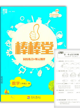 【经伦学典/学好书】棒棒堂同步练习+单元测评数学二年级上册BS河海大学出版社北师大版二上练习2年级上学期数学题应用题口算同步