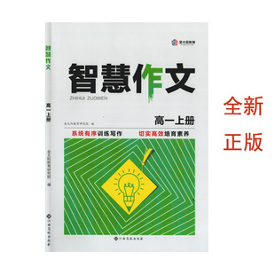 (全新正版)智慧作文高一上册江西高校出版社高中语文记述文写作技巧高分作文八大亮点热点专题指导高中语文智慧作文