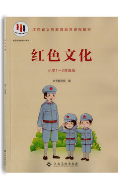 （新版）红色文化1-2年级版江西高校出版社一到二年级版红色文化少儿红色文化小学生红色故事书教育江西省义务教育地方课程教材