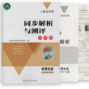 2022年人教金学典同步练习册同步解析与测评世界历史九年级下册人教版 社学考练同步解析与测评历史初三下学期 RJ九9下人民教育出版