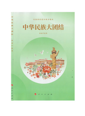 2023新版人民版中华民族大团结