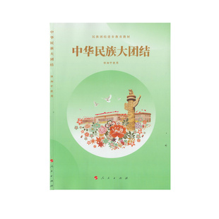 正版现货包邮新版人民版中华民族大团结供初中使用初中读本人民出版社 教育部组织编写 正版现货绿色印刷民族团结进度教育教材